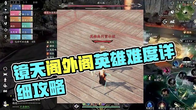 镜天阁外阁英雄难度详细攻略 #逆水寒手游  #逆水寒手游攻略  #逆水寒手游公测  #逆水寒手游镜天