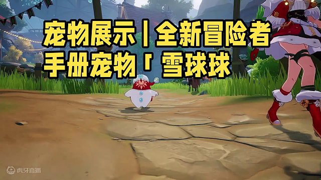 宠物展示 | 全新冒险者手册宠物「雪球球」 备受伊斯弗人喜爱的神奇生物小雪人，对生存环境的质量有着较