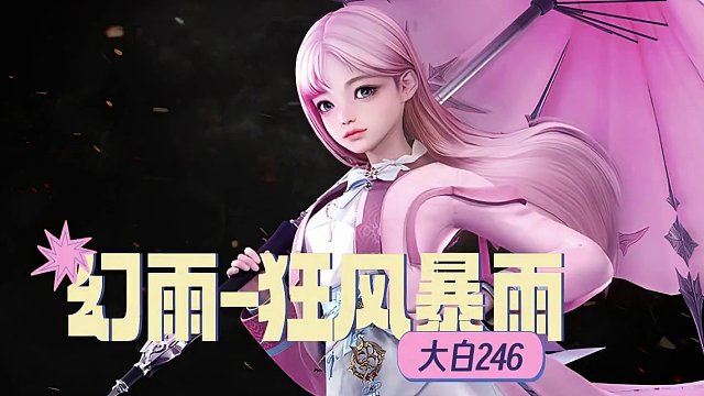 【命运方舟】幻雨-狂风暴雨 #命运方舟 #寻找命运方舟最有才的你 #命运方舟伞萝 #命运方舟幻雨