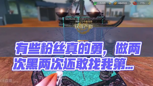 有些粉丝真的勇，做两次黑两次还敢找我第三次！？ #妄想山海 #山海经 #手游网游 #开放世界 #搞笑