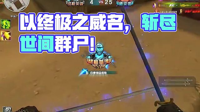 以终极之威名，斩尽世间群尸！ #穿越火线 #CF变形金刚联动版本