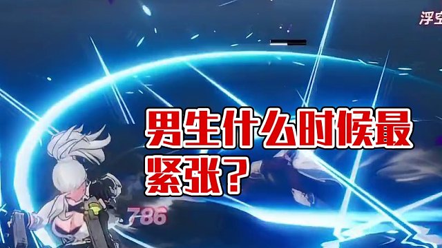 男生什么时候最紧张？
#晶核coa #上晶核即刻暴打 #晶核拂雪节 #魔导也疯狂