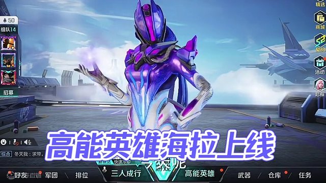 #新版本飞翔的蓝焰 #高能英雄 #高能英雄海拉上线