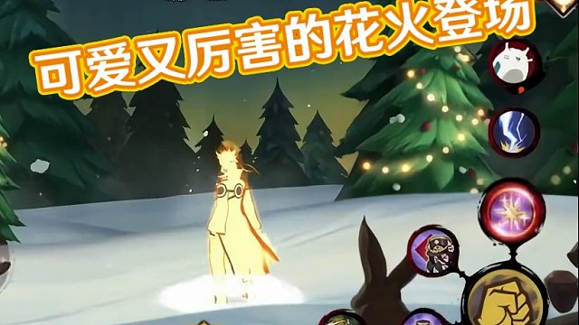可爱又厉害的花火登场#火影忍者手游 #冬日花火