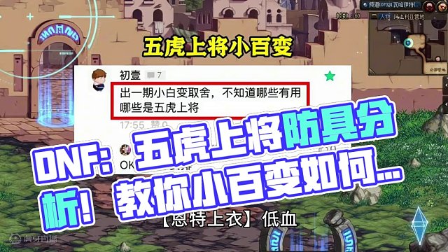 DNF：五虎上将防具分析！教你小百变如何取舍 #地下城与勇士 #旭旭宝宝