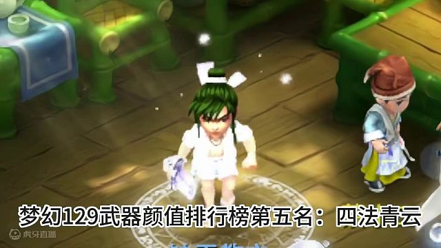 梦幻129武器颜值排行榜前5名：四法青云第五，刑天之逆第四