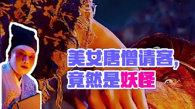 一帮美女请唐僧吃饭，谁知道美女竟然是妖怪...#高清60帧 #视觉冲击 #视觉盛宴