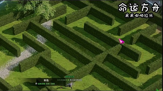 命运方舟-我的领地惊现一座迷宫，快来终点拯救果果！ #命运方舟 #寻找命运方舟最有才得你
