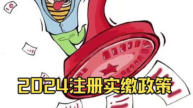 2024注册实缴政策