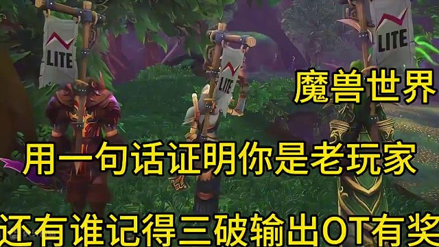 用一句话证明你是《魔兽世界》老玩家：还有谁记得三破输出OT有奖 #羊星星 #闷大饼 #魔兽老玩家