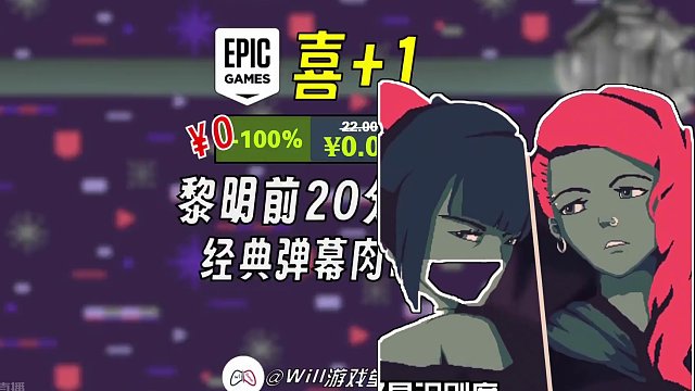 【喜+1】EPIC第15款神秘游戏 黎明前20分钟 #steam #steam游戏 #epic喜加一