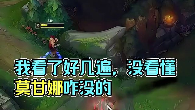 我看了好几遍，没看懂莫甘娜咋没的，菜限制了我的想象0#英雄联盟