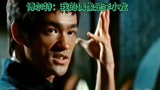 博尔特的偶像是李小龙！#博尔特 #百米短跑 #百米五虎 #布雷克 #鲍威尔