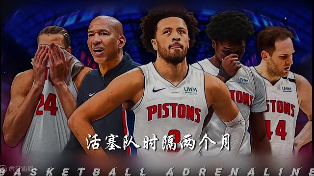 没有永远的黑夜，只有未到的黎明
希望2024的你也能像他们一样及时摆脱困境
#活塞 #励志 #nba