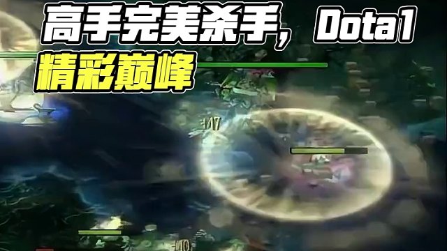 高手在民间 #dota1