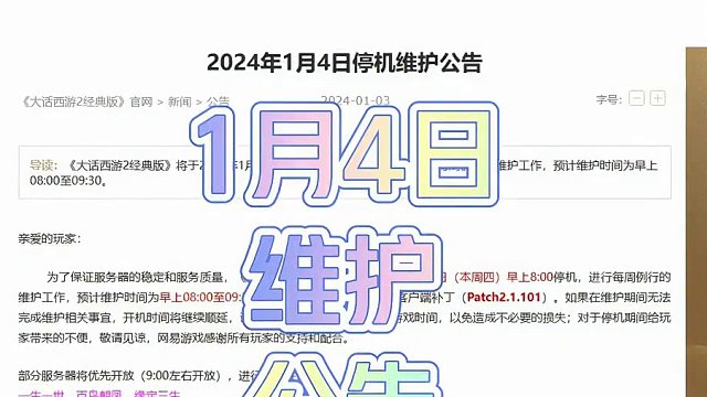 1月4日维护公告 #大话西游2 #大话西游2星河计划 #大话西游2经典版
