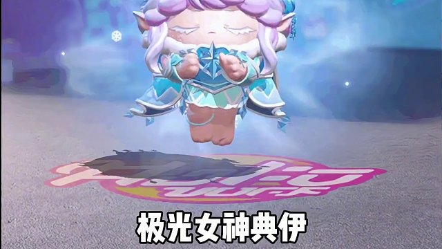 也太好看了吧极光女神！#游戏日常 #共创蛋仔时代 #骚操作秀一波 #蛋仔派对