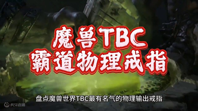 魔兽世界：TBC最有名的物理输出戒指，第三款惩戒骑拿了无敌！ #魔兽世界 #魔兽世界怀旧服 #魔兽世