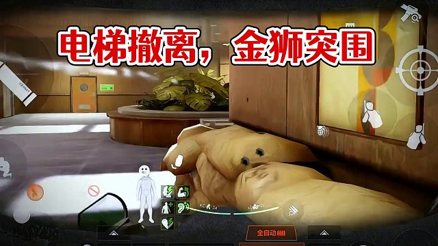 电梯撤离是我的谎言 电梯撤离是我的谎言#暗区突围金狮联盟  #整活看我一起突围  #不玩难受玩了难受