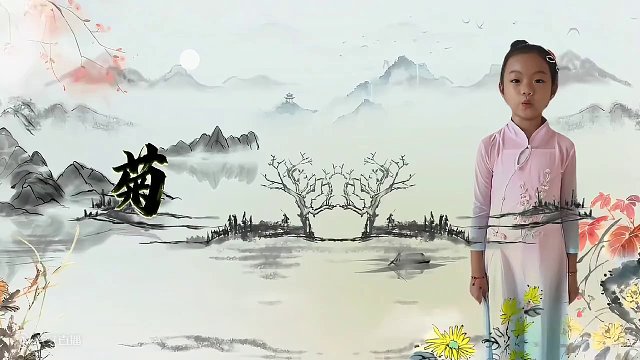 诵《菊》，来自一年级小朋友