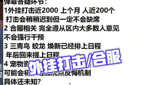 策划直播答疑汇总：外挂打击/跨区拍卖行/合服/宠物洗点/蛟龙焕新 #妄想山海 #山海经 #手游网游 