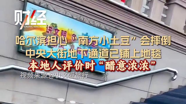 哈尔滨担心“南方小土豆”会摔倒，中央大街地下通道已铺上地毯。本地人评价时“醋意浓浓”