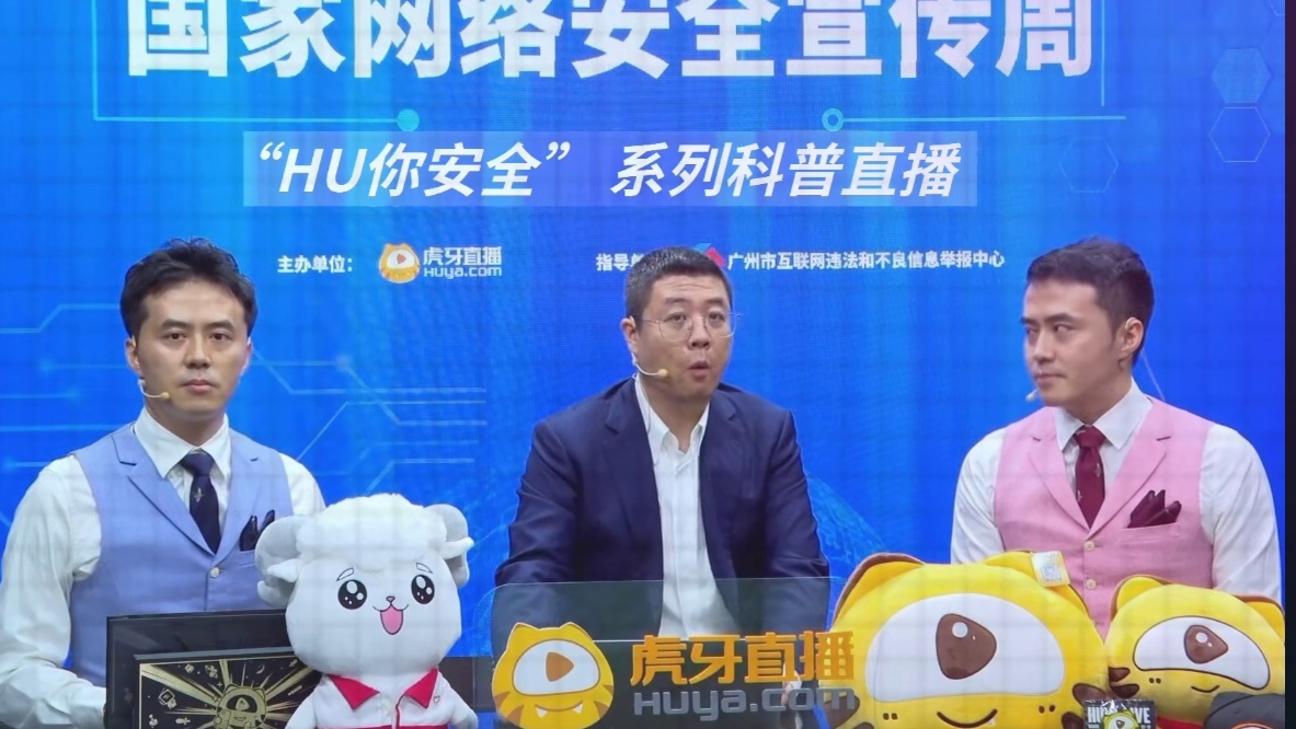 2023网安周“HU你安全”科普直播总结