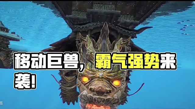 移动碉堡，驮城载炮，超大巨兽霸下强势来袭【山海进化兽】#妄想山海 #妄想山海三周年 #山海经 #宣传