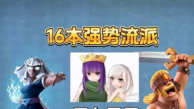 联赛打16本轻轻松松，每场都省法术，这手天女召回确定不学起来？#部落冲突 #部落冲突16本