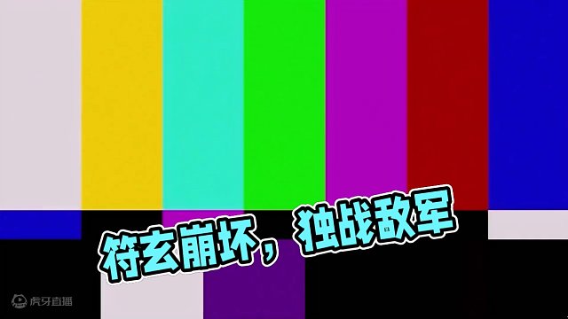 圈一直转，卿一直死 #符玄 #崩坏星穹铁道 #庸与神的冠冕 #黄金与机械 #阮梅