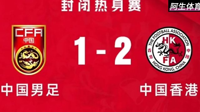 最新消息：国足1：2香港，20分钟未过半场！亚洲杯对手2：1香港 #足球解说 #国足加油 #国足