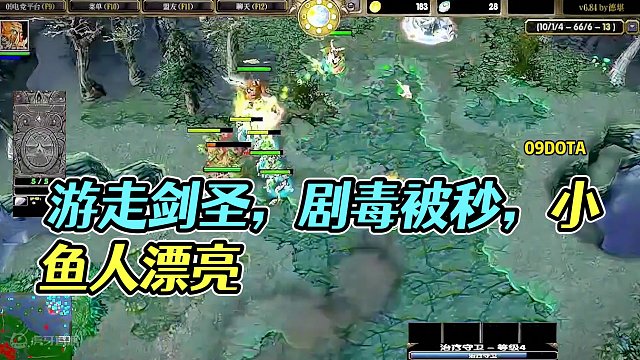 DOTA：09《游走剑圣》3/3 在经历过上一期受折磨的毒龙后 这次重整旗鼓游走起来！#dota #