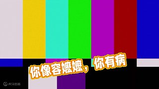 你是不是有??！