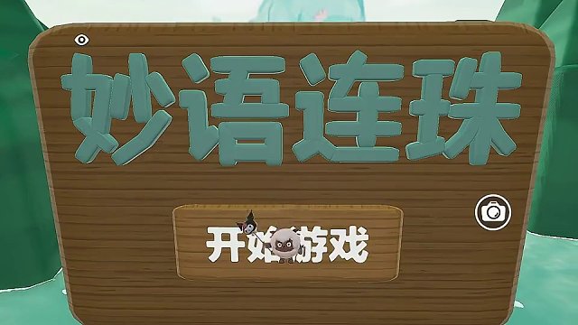 蛋仔也能玩成语填空了？我看是谁说我玩游戏不学习！#蛋仔派对 #共创蛋仔时代 #蛋仔地图推荐 #蛋仔派