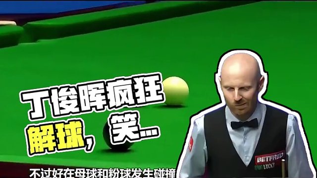 丁俊晖做袋角斯诺克，和对手一起研究解球路线， 这就有点搞笑了