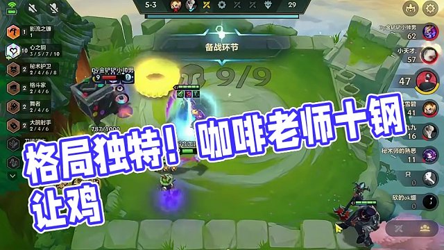 十钢让鸡，这就是咖啡老师的格局 #云顶之弈 #金铲铲之战 #金铲铲强音对决 #云顶s10先锋创作 #