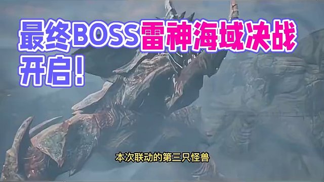 最终BOSS雷神登场！海域决战即将开启！#明日之后 #明日之后第六季 #明日之后零号感染者