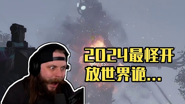 2024开年最怪游戏: 诡异怪诞的开放世界生存！