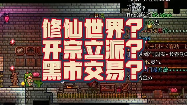 修仙世界？开宗立派？黑市交易？直播！#泰拉瑞亚手游 #泰拉瑞亚 #terraria