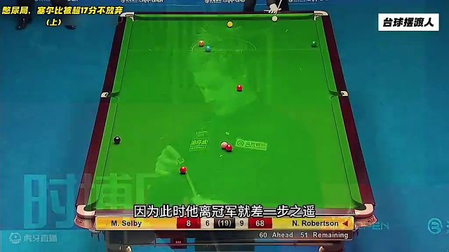 高能憋尿局，塞尔比被大比分超分就是不认输，罗伯逊被整疯了，太抗揍了！#台球 #斯诺克 #塞尔比 #罗