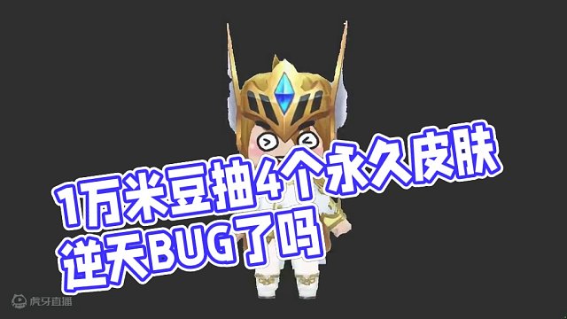 迷你世界：挑战用10000迷你豆！抽4个永久皮肤，却遇上逆天BUG？
 #新皮肤 #这波操作很秀 #
