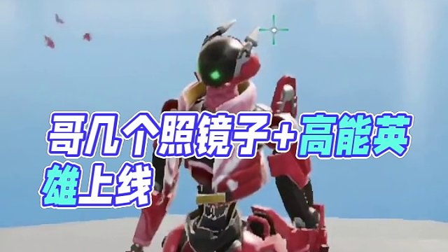 哥几个又来照镜子了#高能英雄   #新版本飞翔的蓝焰 #高能英雄海拉上线 #xz_俱乐部