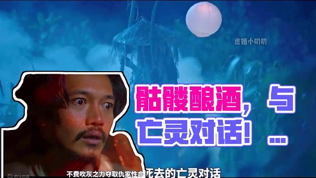 阴间摆渡无水行舟，骷髅酿酒召唤亡灵！最新民俗恐怖力作 #奇幻电影 #惊悚电影 #恐怖片
