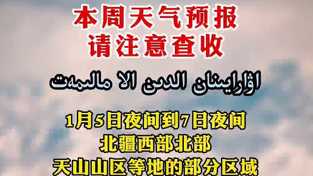 #哈萨克语 本周天气预报，请注意查收