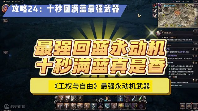 《王权与自由》游戏攻略24：十秒回满蓝最强的武器真是香