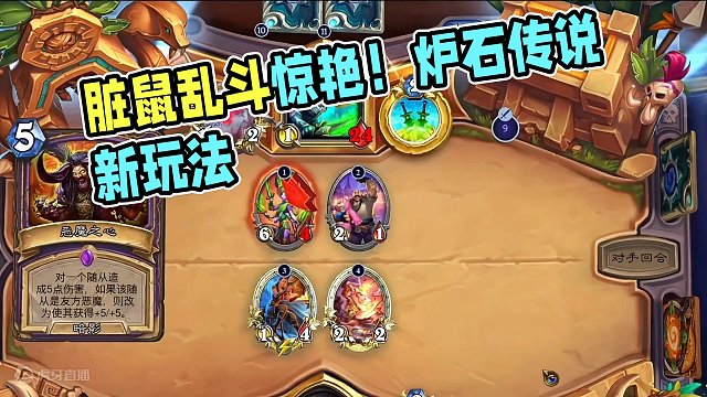 脏鼠还能这么用？？#炉石传说 #游戏流量风向标 #游戏风向标