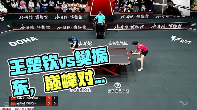 正播多哈总决赛！王楚钦vs樊振东巅峰之后，大头开场上演逆转好戏
