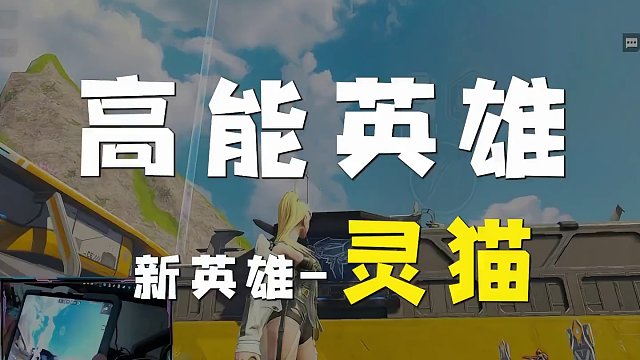 高能英雄测试服新英雄-灵猫，估计正式服也快了 #高能英雄 #全新双英雄版本冰雪之歌