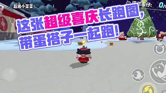 这张超级喜庆还有祝福语的长跑酷，我看谁还没带蛋搭子去跑…#共创蛋仔时代 #蛋仔地图推荐 #蛋仔派对