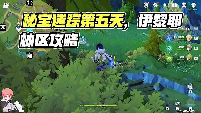 【原神】秘宝迷踪第五天 藏宝地5 伊黎耶林区 秘宝迷踪活动攻略 迷你仙灵 原神4.3#原神#原神枫丹
